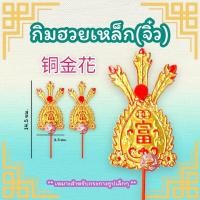 ราคา กิมฮวยจิ๋ว แบบเหล็ก สวยงาม ทนทาน ใช้สำหรับปักที่กระถางธูป (18555823114)