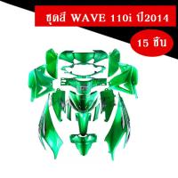 ราคา ชุดสีWAVE110I สีเขียว Wave 110i ปี 2014 ทั้งคันครบชุด 15 ชิ้น อะไหล่ทดแทน ชุดสี เขียวแก้ว Wave110i เวฟ110ไอ แฟริ่งอะไหล่รถ อะไหล่แต่ง อะไหล่ซิ่ง (7284972133)