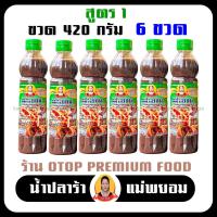 ราคา น้ำปลาร้าแม่ยอม เซตขวด420กรัม สูตร1 เข้มข้มข้น 6ขวด ปลาร้าแซ่บ ปลาร้านัว ปลาร้าใส่ส้มตำ น้ำปลาร้าปรุงสุก ปลาแดก ปลาร้าสำทำส้มตำ ตำขนมจี (19454100300)