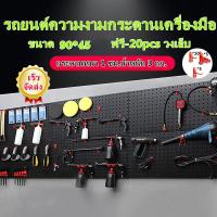 ราคา แผง แผงแขวนเครื่องมือ แผงแขวน แผงเครื่องมือ ที่แขวนของอเนกประสงค์ ที่แขวนอุปกรณ์ ที่แขวนเครื่องมือ สินค้าพร้อมส่งในไทย (19335571205)