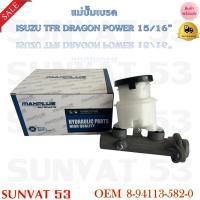 ราคา แม่ปั้มเบรค ISUZU TFR DRAGON POWER 15 16 23 8mm รหัส 8 94113 582 0 (10873735781)