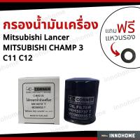 ราคา กรองน้ำมันเครื่อง MITSUBISHI CHAMP 3 C11 C12 ฟรีแหวนรอง กรองเครื่อง กรองน้ำมัน ไส้กรองน้ำมัน มิตซูบิชิ แลนเซอร์ (15002060286)