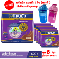 ราคา Anmum แถมฟรี แก้วเช็คแอนมัม 1 ใบ คละสี เมื่อซื้อผลิตภัณฑ์ แอนมัม มาเทอร์น่า นมผงพร่องมันเนยสำหรับสตรีมีครรภ์ รสช็อกโกแลต เซ็ท 6 แพ๊ค 10 ซอง รวมสุทธิ 60 ซอง 2520 กรัม (21330447657)