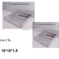 ราคา ถาดอลูมิเนียม 10 10 1 5 ถาดอบขนม ถาดนึ่งขนม ถาดทำขนม ถาดใส่อาหาร ถาดสี่เหลี่ยมขอบตรง เบเกอรี่ อุปกรณ์เบเกอรี่ ขนาด 10นิ้วx 10นิ้วx1 5นิ้ว (15121892760)