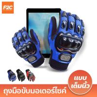 ราคา ถุงมือขับมอเตอร์ไซค์ สวมเต็มนิ้ว ทัชสกรีนได้ PRO BIKER ระบายอากาศดี Pro BikeR Sports Gloves (19895830253)