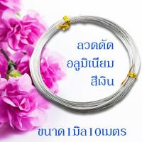 ราคา ลวดดัด ขนาด 1 0 มิล ยาว10เมตร ลวดดัดบอนไซ ลวดDIY ลวดดัด ลวดดัดบอนสี ลวดดัดต้นไม้ ลวดดัดรูปสัตว์ ดัดง่าย ไม่เป็นสนิม พร้อมส่งมีเก็บปลายทาง (10145816727)