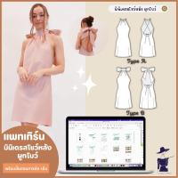 ราคา แพทเทิร์นมินิเดรสโชว์หลัง ผูกโบว์ พร้อมขั้นตอนการตัด เย็บแพทเทิร์นตัดเย็บเสื้อผ้าแพทเทิร์นมินิเดรสDress pattern (17452922881)
