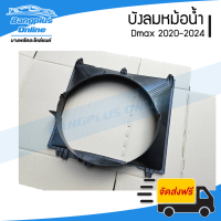 ราคา บังลมหม้อน้ำ อุ้มลมหม้อน้ำ โครงพัดลมหม้อน้ำ Isuzu Dmax 2020 2021 2022 2023 2024 ดีแม็ก BangplusOnline (21233736733)