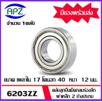 ราคา ตลับลูกปืนเม็ดกลม 6203 6203 2RS 6203ZZ 6203 6203RS 6203Z BALL BEARINGS 6203 6203 RS 6203 2Z ขนาด 17 x 40 x12 mm จัดจำหน่ายโดย Apz (20412564657)
