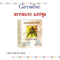 ราคา ยามะขามแขกแคปซูล กิฟฟารีน Giffarine (19866480772)