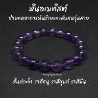 ราคา หินอเมทิสต์ Amethyst ขนาด 10 มิล ช่วยลดอาการฝันร้าย สับสนวุ่นวาย พลอยจำปาศักดิ์ กำไลหินนำโชค หินมงคล หินสีม่วง (14192714570)