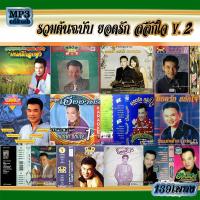 ราคา เพลงลูกทุ่ง usb cd mp3 รวมต้นฉบับ ยอดรัก สลักใจ v 2 139เพลง mp3เพลงลูกทุ่ง แฟลชไดร์ฟเพลงลูกทุ่ง (18851651986)