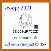 ราคา ชุดสี Scoopyi 2021 ชุดสีสกุ๊ปปี้ 2021 ขายแยกชิ้น อะไหล่แท้เบิกศูนย์ HONDA สีดำ เทา ฝาครอบไฟหน้า Scoopyi ฝาครอบท้าย Scoopyi บังโคลนหน้า Scoopy i แท้100 (14536529226)
