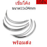 ราคา เข็มโค้ง เข็มเย็บแผลไก่ เข็มเย็บปากไก่ เข็มผ่าตัด เข็มเย็บแผลผ่าตัด เข็มโค้งเย็บแผลสัตว์ ขนาด11x34mm (18329575678)