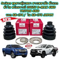 ราคา ยางหุ้มเพลา นอก ใน SEIKEN ISUZU D MAX 4WD ปี 2012 2019 TRITON 4WD นอก SB 174 ใน SB 175 แยกขาย และ1คู่ ยี่ห้อ SEIKEN JAPAN แท้ (17784259073)