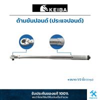 ราคา KEIBA ด้ามขันปอนด์ ประแจปอนด์ 1 2 4 หุน (19188866536)