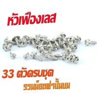 ราคา น็อตชุดสี นูโวเอ็มเอ็ก น็อตสแตนเลสคอนโซน ชุดสี รุ่น NOUVO mx 2004 2009 1ชุดมี 33 ตัวครบชุด น็อตชุดเฟรม สแตนเลส นูโว น็อตแต่ง นูโวตัวใหม่ (16249238798)