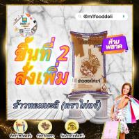 ราคา 5Kg Pack ข้าวตราไก่แจ้ ข้าวไก่แจ้ทอง ข้าวกลางปี ข้าวหอมมะลิทุ่งกุลาร้องไห้ 100 ขนาด 5 กิโลกรัม (9109070199)