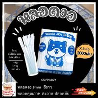ราคา 2000เส้น หลอดงอ 8มิล หุ้มฟิล์ม และ ไม่หุ้มฟิล์ม ราคาสุดคุ้ม หลอดดูดน้ำ หลอดพลาสติก Plastic straws หลอด D dog (20394084053)