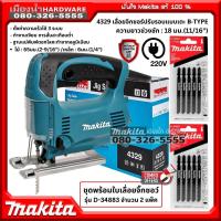 ราคา MAKITA รุ่น 4329 เลื่อยจิกซอร์ ปรับรอบแบบเตะ 450w ชุดพร้อมใบเลื่อยจิกซอว์ 2 ชุด รุ่น D 34883 เลื่อย เลื่อยจิ๊กซอว์ (11296100748)