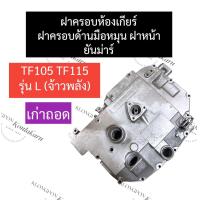 ราคา ฝาหน้า ฝาครอบเฟือง ฝาครอบห้องเกียร์ ฝาครอบมือหมุน ยันม่าร์ TF105 TF115 ฝาหน้าTF115 ฝาครอบเฟืองTF105 ฝาครอบห้องเกียร์TF105 ฝาครอบมือหมุนTF115 (19721844757)