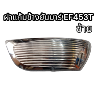 ราคา ฝาแก้มข้างยันมาร์ รถไถยันม่าร์ EF453T ซ้าย (17694788122)