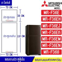 ราคา ขอบยางประตูตู้เย็น Mitsubishi มิตซูบิชิ สำหรับรุ่น MR F56E MR F56EH MR F56EJ MR F56EK MR F56EM MR F56EN MR F56G อะไหล่แท้ ใส่ง่าย (10661087411)