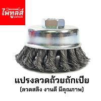 ราคา แปรงลวดถ้วยถักเปีย 3นิ้ว 3 x 10 x 1 50 mm Keenness 1 ชิ้น เส้นลวดสปริง ถักเปียขนาดใหญ่ (6649122965)