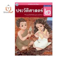 ราคา หนังสือเรียน ประวัติศาสตร์ ป 1 ป 6 พว พัฒนาคุณภาพวิชาการ หลักสูตรแกนกลาง 51 อญ (17887666471)