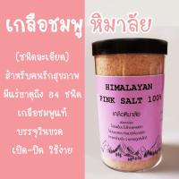 ราคา เกลือชมพู หิมาลัย ชนิดละเอียด ขนาด500กรัม เกลือชมพูหิมาลายัน เกลือหิมาลัย เกลือธรรมชาติ รักษามะเร็ง Himalayan Pink Salt (20106180789)