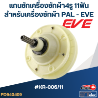 ราคา KR 006 11 แกนซักเครื่องซักผ้า4รู 11ฟัน สำหรับเครื่องซักผ้า PAL EVE (20723308627)