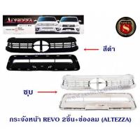 ราคา กระจังหน้า TOYOTA REVO 2ชิ้น ช่องลม ALTEZZA โตโยต้า รีโว่ 2015 (2355492773)