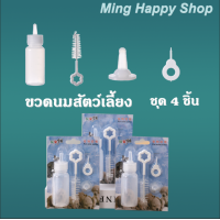 ราคา พร้อมส่ง ขวดนมสัตว์เลี้ยง ขวดนมป้อนนมลูกหมาและลูกแมว ชุด4ชิ้น ราคาถูก ส่งไว (10220134057)