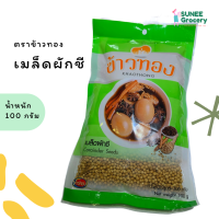 ตราข้าวทอง เม็ดผักชีตราข้าวทอง 100 กรัม