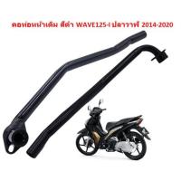 ราคา คอท่อหน้าเดิม WAVE125 I ปลาวาฬ 2014 2020 สีดำ คอท่อเวฟ125ไอ ปลาวาฬ คอท่อไอเสียเหล็ก คอท่อเดิมดำ ท่อหน้า (20600458762)