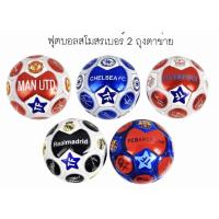 ราคา ลูกฟุตบอล ลูกบอล เย็บหนัง ขนาดเบอร์2 ขนาดเบอร์3 และ เบอร์5 ลูกฟุตบอลลายสโมสร แถมเข็มสูบลม ตาข่าย และที่สูบลม (20798836588)