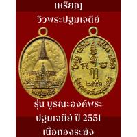 ราคา เหรียญวิวพระปฐมเจดีย์ วัดพระปฐมเจดีย์ จังหวัดนครปฐม รุ่น บูรณะองค์พระปฐมเจดีย์ ปี 2551 เนื้อทองระฆัง รับประกันแท้ 100 ครับ (14679126689)