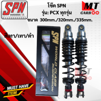 ราคา โช๊ค SPN PCX ทุกรุ่นขนาด300mm 320mm 335mm โช๊คหลังพีซีเอ็ก โช๊คแก๊สSPN (17652749963)
