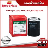 ราคา SPEEDMATE กรองน้ำมันเครื่อง NISSAN TEANA J31J32 CEFIRO A31 A32 A33 CUBE SM OFJ021 1ชิ้น (17483619964)