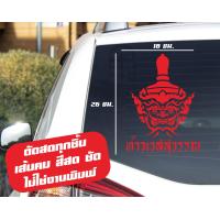 ราคา สติ๊กเกอร์ติดรถ เศียรท้าวเวสสุวรรณ สีโฮโลแกรม สีสะท้อนแสง 3M (17181445294)
