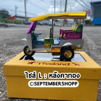ราคา รถตุ๊กตุ๊ก tuk tuk รถตุ๊กๆ ของฝาก ของที่ระลึก ของฝากไทย thai taxi โมเดลรถตุ๊กตุ๊ก สินค้าไทย (20113888560)