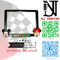 ราคา มิกกี้ กรอบเหล็ก ส่งไว 24 ชม กรอบป้ายรถมอไซค์ ป้ายทะเบียน มิกกี้เม้าส์ Mickey Mouse อุปกรณ์ครบชุด กรอบป้ายทะเบียน น๊อต แผ่นหลัง (7994232617)