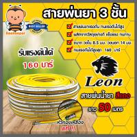 ราคา สายพ่นน้ำยา ตราLeon 3ชั้นและ5ชั้น มีให้เลือก 3 ขนาด 20เมตร 50เมตร 100เมตร รองรับแรงดันได้ 120 220บาร์ สายพ่นยา สายยางพ่นยา พ่นยา (20619519437)