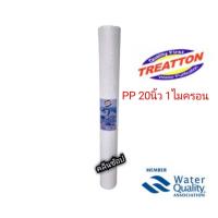 ราคา ไส้กรองน้ำ PP 20 2 5 นิ้ว 1 ไมครอน Treatton (5550340999)