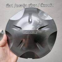 ราคา ฝาครอบดุมล้อดีแมก ฝาปิดดุมล้อ สีบรอนซ์ สีเทาดำ New ISUZU D MAX all new Vcroos MU วีครอส ดีแมก ดีแมค ออนิว ดุมแม็ก ฝาล้อ (21224884035)