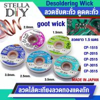 ราคา goot wict ลวดซับตะกั่ว ลวดซับตะกั่วบัดกรี ลวดทองแดงถัก ดูดตระกั่ว 1 5 มิล 2 มิล 2 5 มิล 3 มิล 3 5 มิล ยาว 1 5 เมตร Desoldering Wick CP 1515 CP 2015 CP 2515 CP 3015 CP 3515 (19005681946)