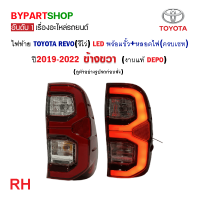 ราคา ไฟท้าย TOYOTA REVO รีโว่ LED พร้อมขั้ว หลอด ปี2019 2022 งานแท้ DEPO (21349316302)