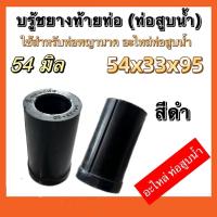 ราคา บู๊ชยางท่อพญานาค สำหรับท่อสูบน้ำพญานาค ขนาด53มิล54มิล คละสี (17419990661)