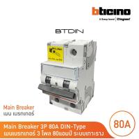 ราคา BTicino เมนเบรกเกอร์ MCB ชนิด 2โพล 80แอมป์ 10kA แบบเกาะราง l Main Breaker รุ่น FT82C80 l BTicino (20602397029)