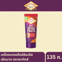 ราคา เครื่องแกงสไตล์อินเดีย เผ็ดมาก ตราพาทักส์ 135 ก (21071748876)